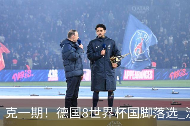 克一期！德国8世界杯国脚落选 渣叔：把这面旗赢回来