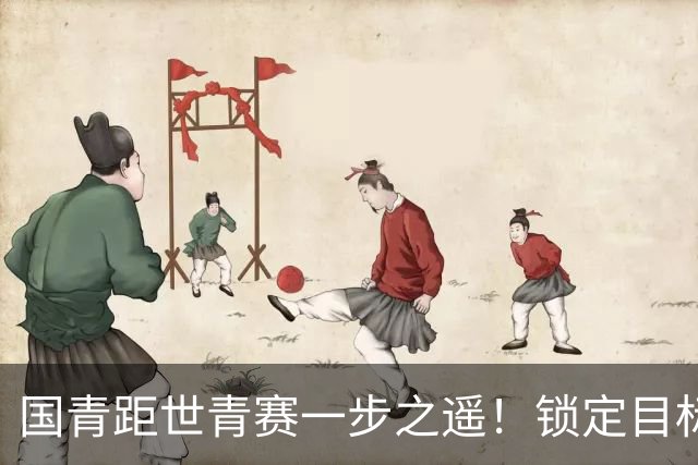 国青距世青赛一步之遥！锁定目标 破局之战！