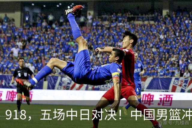 918，五场中日对决！中国男篮冲亚运会决赛，国乒战日本世界冠军